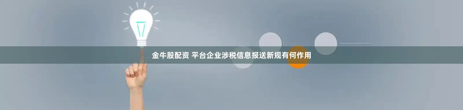 金牛股配资 平台企业涉税信息报送新规有何作用